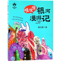 全新嗖嗖嗖,银河漫游记段立欣 著9787213087035