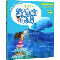 全新蓝鲸的眼睛冰波9787305177187