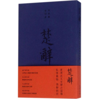 全新楚辞(宋)朱熹 著;(明)箫雲从,(清)门应兆 绘9787100156462