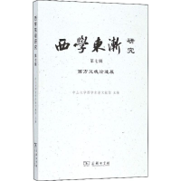 全新西学东渐研究中山大学西学东渐文献馆 主编9787100161367