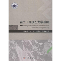 全新岩土工程损伤力学基础张我华 等 著9787030564931