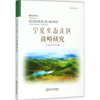 全新宁夏生态立区战略研究宁夏社会科学院 编9787227068501