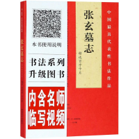 全新《张玄墓志》精选百字卡片张有清,王立奎 编著9787540142414