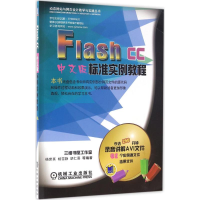 全新Flash CC中文版标准实例教程杨世英 等 编著9787111544081