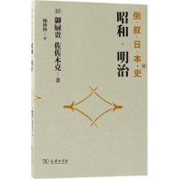 全新倒叙日本史(日)御厨贵,佐佐木克 著;杨珍珍 译9787100160438