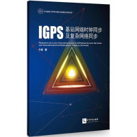 全新IG站网络时钟同步及复杂网络同步于淼 著9787513054577