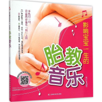 全新影响宝宝一生的胎教音乐费虹 编著9787538485363