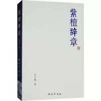 全新紫檀辞章刘子檀 著9787553109879