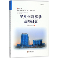 全新宁夏创新驱动发展战略研究宁夏社会科学院 编9787227068525