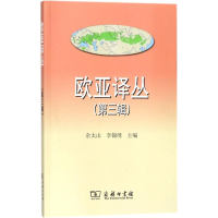 全新欧亚译丛余太山,李锦绣 主编9787100155663