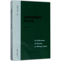 全新王家新诗歌研究评集张桃洲 编9787547311318