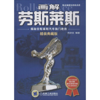 全新画解劳斯莱斯陈新亚 编著9787111598046