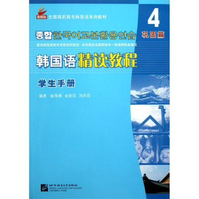 全新韩国语精读教程学生手册.第4册.巩固篇崔海满9787561934258