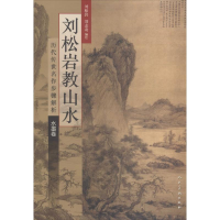 全新刘松岩教山水刘松岩9787102062891