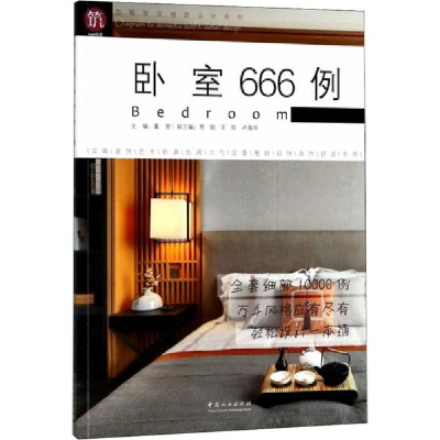 全新卧室666例董 编9787503895203