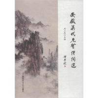 全新安徽当代先贤诗词选周正环 主编9787567634602