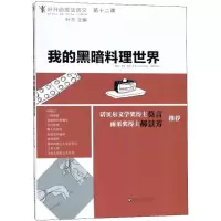 全新我的黑暗料理世界叶开 主编9787550027367