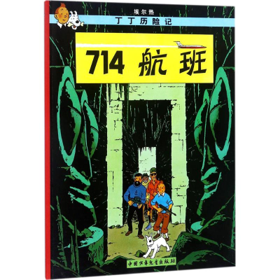 全新714航班(比)埃尔热(Herge) 编绘;王炳东 译9787500794820