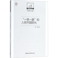 全新""和人民币国际化孟刚 著9787520326445