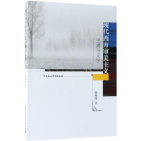 全新现代西方审美主义思潮与文学顾梅珑 著978752039