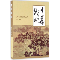 全新中华戏曲《中华戏曲》编辑部 编9787503960895