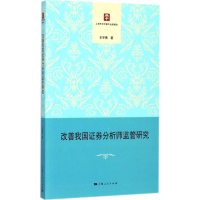全新改善我国券分析师监管研究王宇熹 著9787208148550