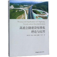 全新高速公路建设标准化理论与应用贾绍明 等 著9787112222803