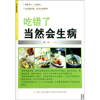 全新吃错了当然会生病陶涛主编9787811374544