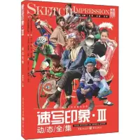 全新速写印象李家友 主编9787229131739