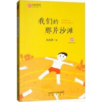 全新我们的那片沙滩鱼在洋 著9787541763410