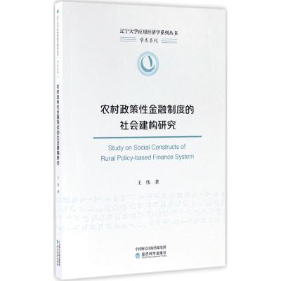 全新农村政策金融制度的社会建构研究王伟 著9787514179675