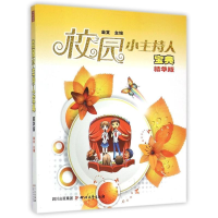 全新校园小主持人宝典金文主编9787541134654