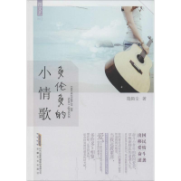 全新多伦多的小情歌隐陌尘9787539648286