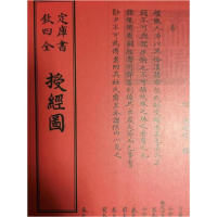 全新授经图中国书店出版社9787514920529