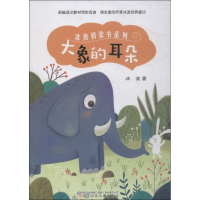 全新大象的耳朵冰波9787531575962