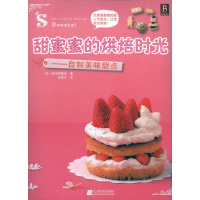 全新甜蜜蜜的烘焙时光:自制美味甜点检见崎聪美9787538164282
