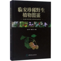 全新临安珍稀野生植物图鉴夏国华,梅爱 编9787503893315