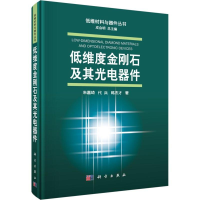 全新低维度金刚石及其光电器件朱嘉琦,代兵,韩杰才9787030580696