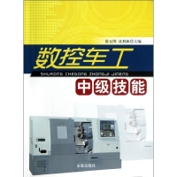 全新数控车工中级技能崔元刚,沈利新9787508275475