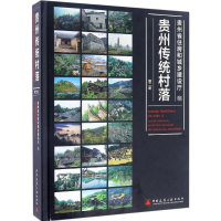 全新贵州传统村落贵州省住房和城乡建设厅 编9787112201006