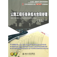 全新公路工程任务承揽与合同管理邱兰//余丹丹9787301211335