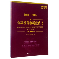 全新2016-2017全球市场蓝皮书编者:FX168金融研究院9787564226886