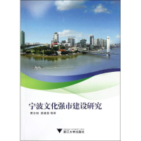 全新宁波文化强市建设研究志,姜建蓉9787308105484