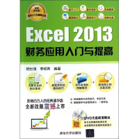 全新Excel 2013财务应用入门与提高相世强,李绍勇97873043