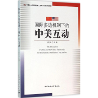 全新国际多边机制下的中美互动袁征 主编9787516171158