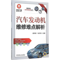 全新汽车发动机维修难点解析谢伟钢,毛芬花 主编9787111511458