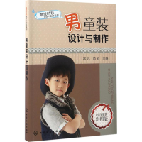 全新男童装设计与制作常元,芮滔 主编9787122289681
