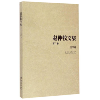 全新美学卷/赵仲牧文集(第2卷)赵仲牧9787548219385