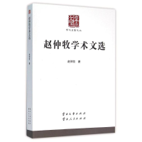 全新赵仲牧学术文选/学术名家文丛赵仲牧9787548216018