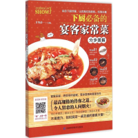 全新下厨的宴客家常菜分步图解甘智荣 主编9787538495362